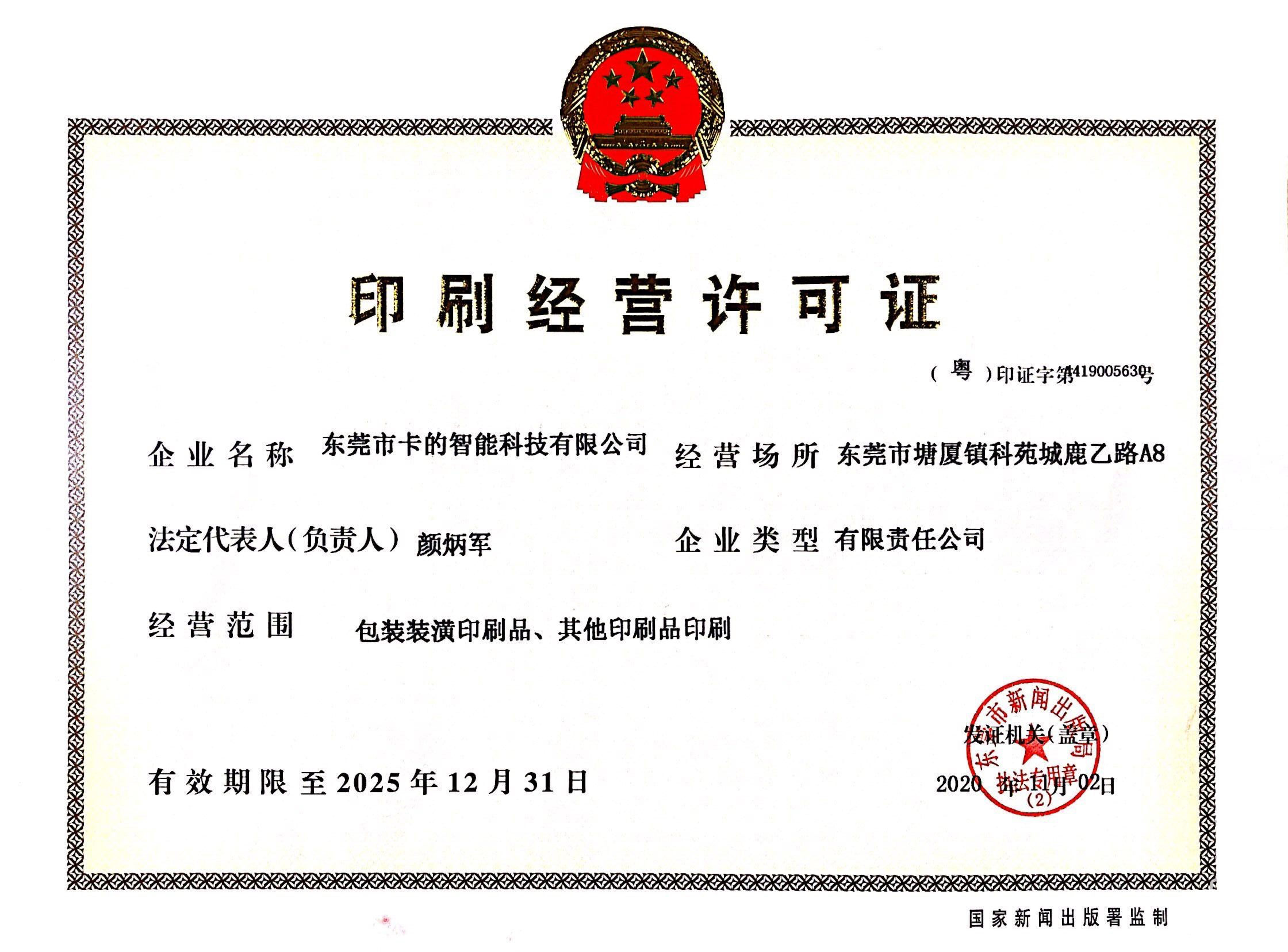 印刷經(jīng)營許可證（正本）新.jpg